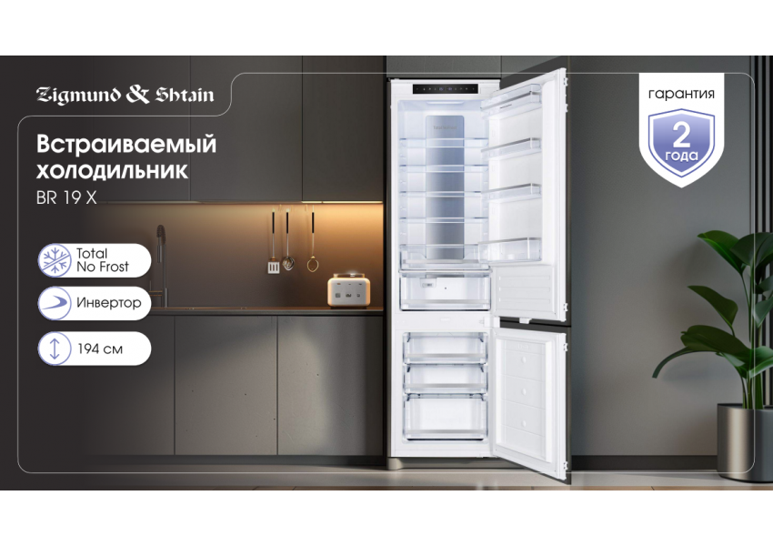 Холодильник Zigmund & Shtain BR 19 X