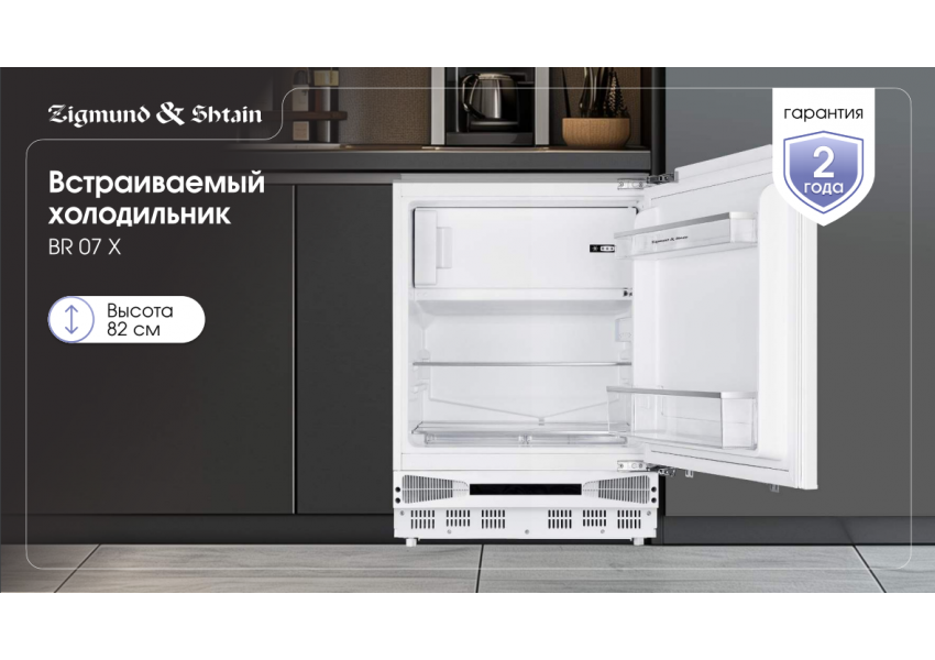 Холодильник Zigmund & Shtain BR 07 X