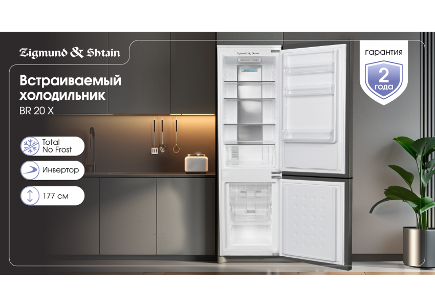 Холодильник Zigmund & Shtain BR 20 X