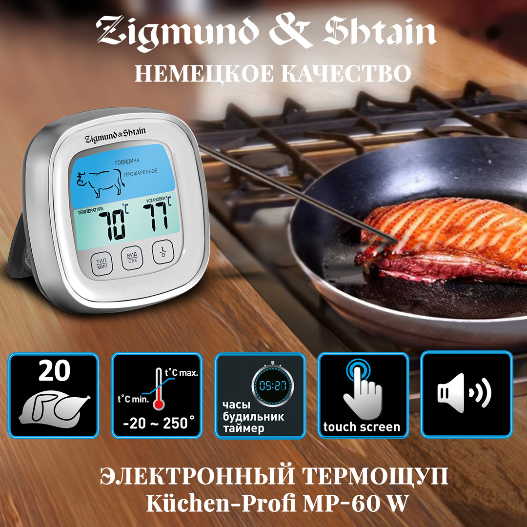 Zigmund & Shtain Kuchen-Profi MP-60 W Электронный термощуп.