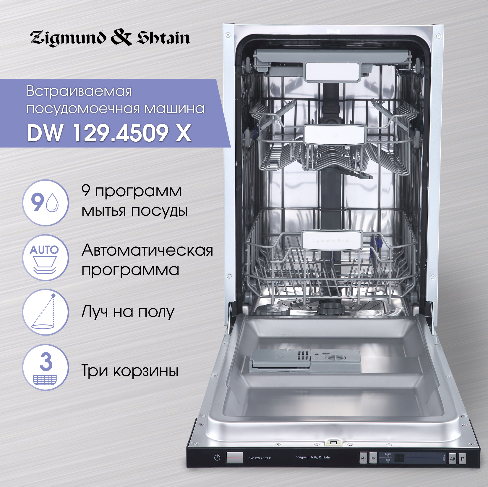 Посудомоечная машина Zigmund & Shtain DW 129.4509 X — купить в официальном  магазине по оптимальной цене по оптимальной цене