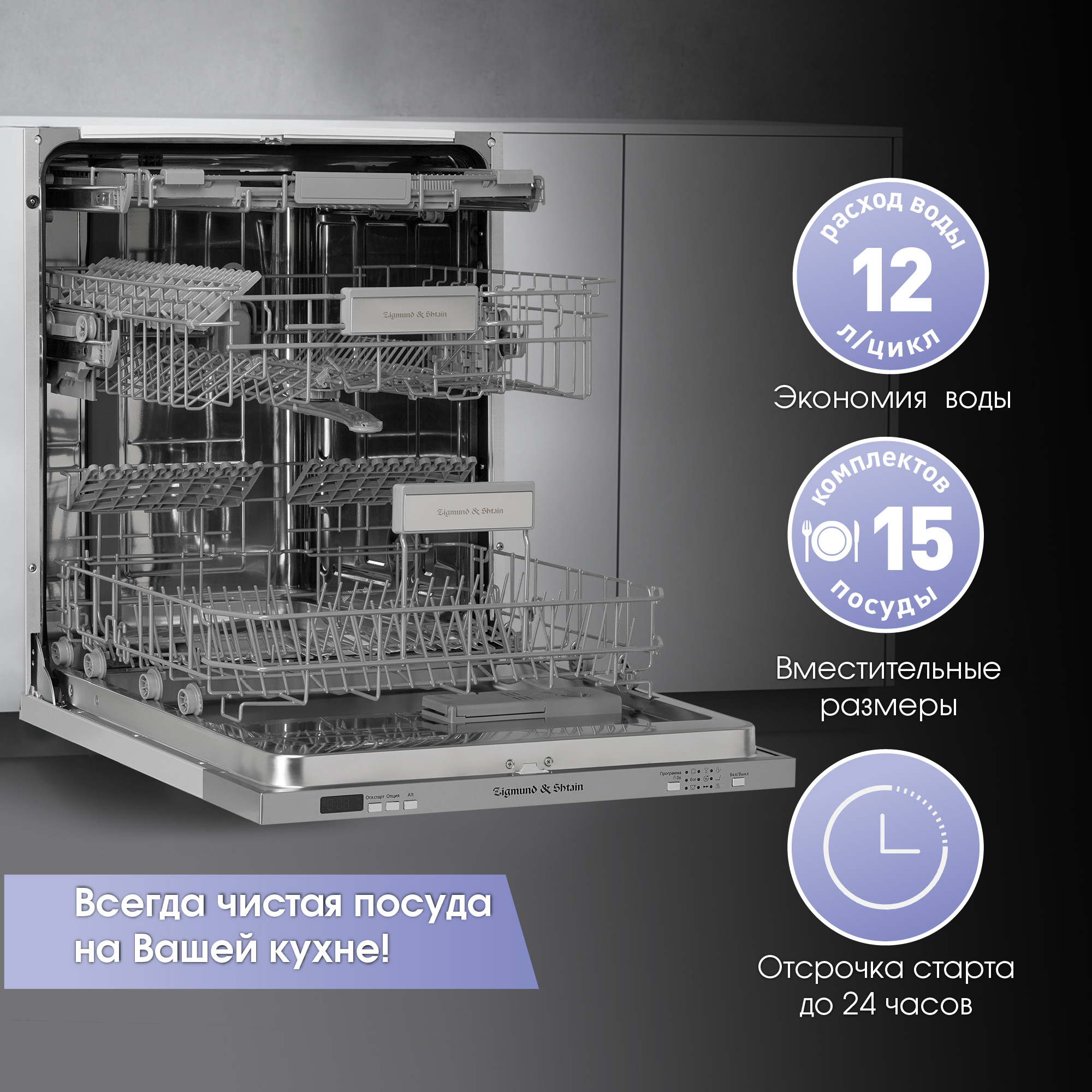 Посудомоечная машина Zigmund & Shtain DW 301.6 — купить. Цена в  интернет-магазине Зигмунд Штайн